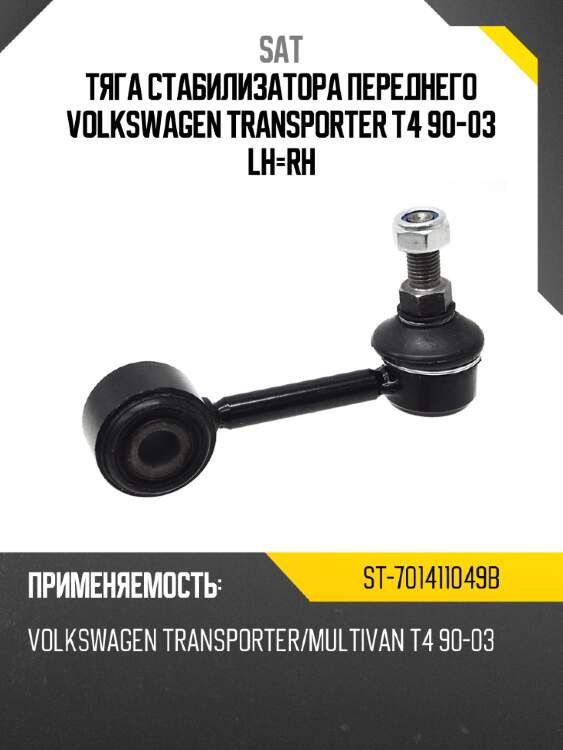 Тяга стабилизатора переднего volkswagen transporter t4 90-03 lh-rh sat st-701411049b