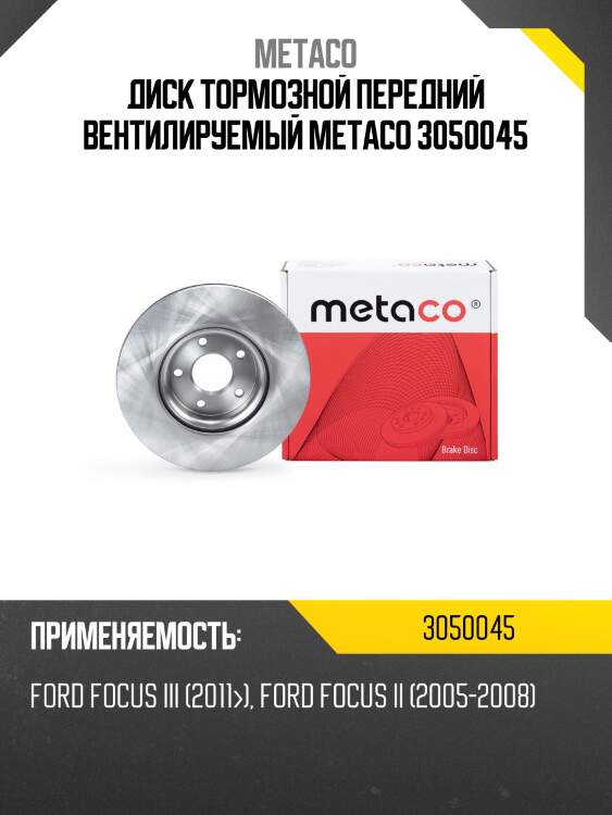 Диск тормозной передний вентилируемый metaco 3050045