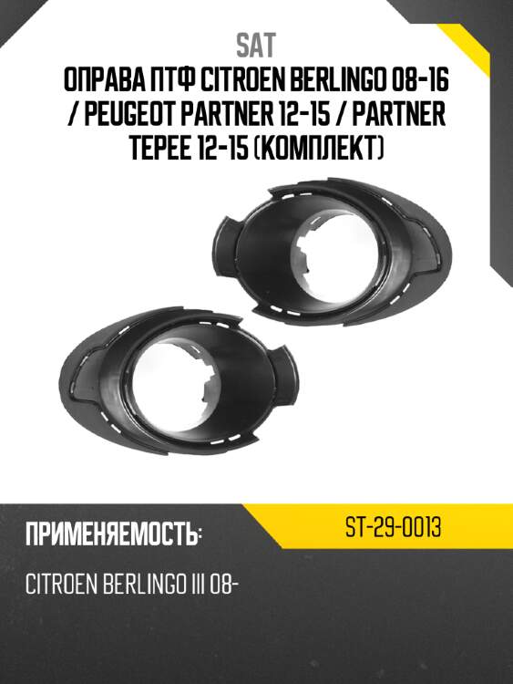 Оправа птф citroen berlingo 08-16  sat st-29-0013
