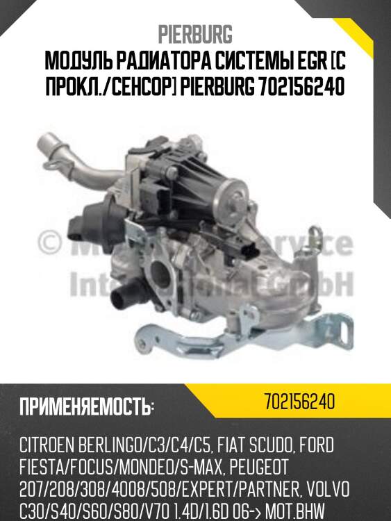 Модуль радиатора системы egr [с прокл./сенсор] pierburg 702156240