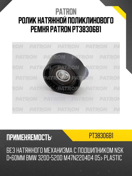 Ролик натяжной поликлинового ремня patron pt38306b1