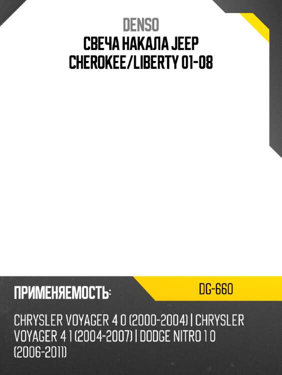 Свеча накала jeep cherokee denso dg-660
