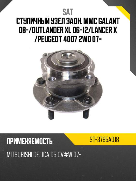 Ступичный узел задн. mmc galant 08- sat st-3785a018