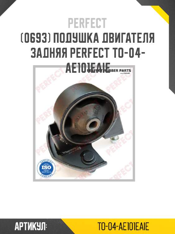 Подушка двигателя задняя perfect to-04-ae101eaie perfect to-04-ae101eaie