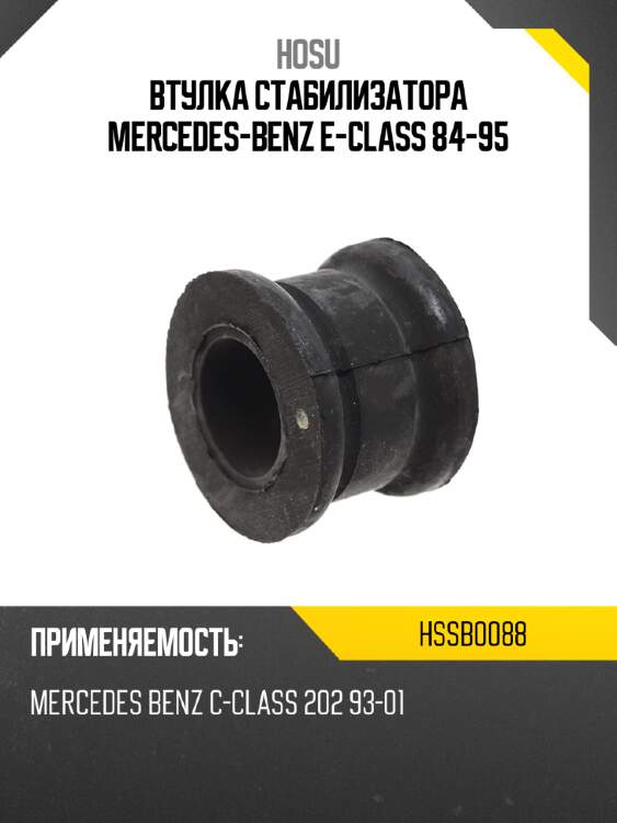 Втулка стабилизатора mercedes-benz e-class 84-95 hosu hssb0088