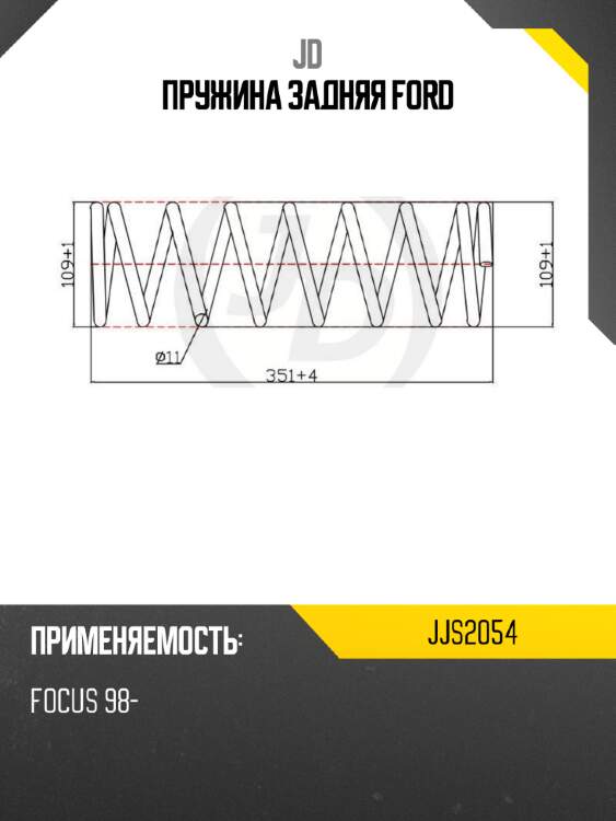 Пружина задняя ford jd jjs2054