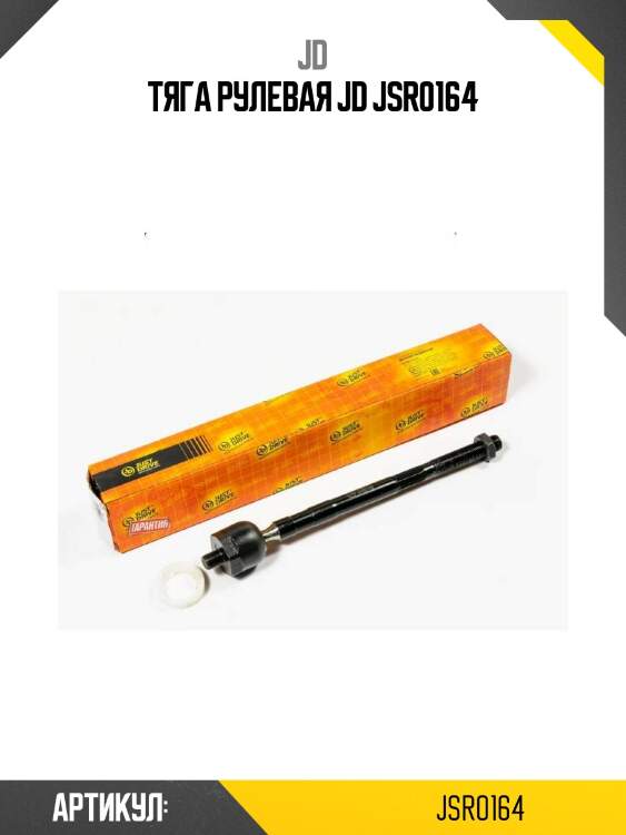 Тяга рулевая jd jsr0164