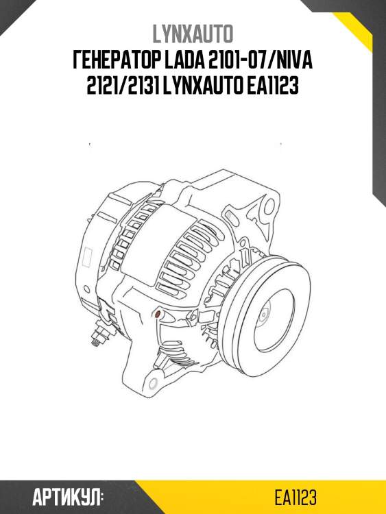 Генератор lada 2101-07/niva 2121/2131 lynxauto ea1123