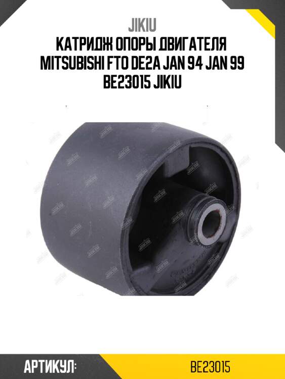 Катридж опоры двигателя  mitsubishi fto de2a jan 94 jan 99 be23015 jikiu