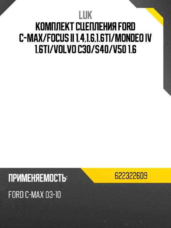 Комплект сцепления ford c-max luk 622322609