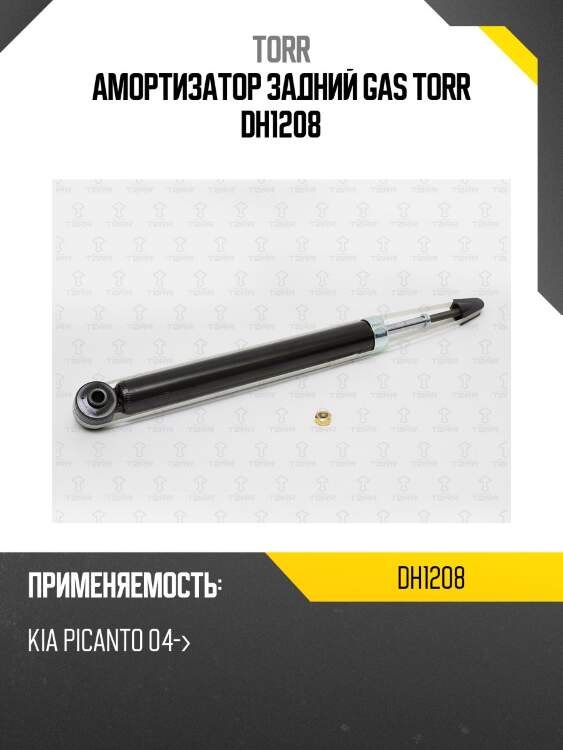 Амортизатор задний gas torr dh1208