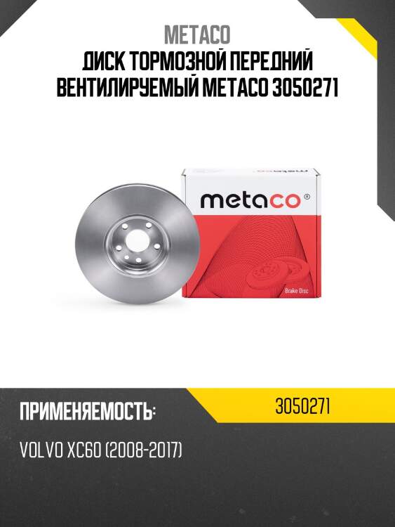 Диск тормозной передний вентилируемый metaco 3050271