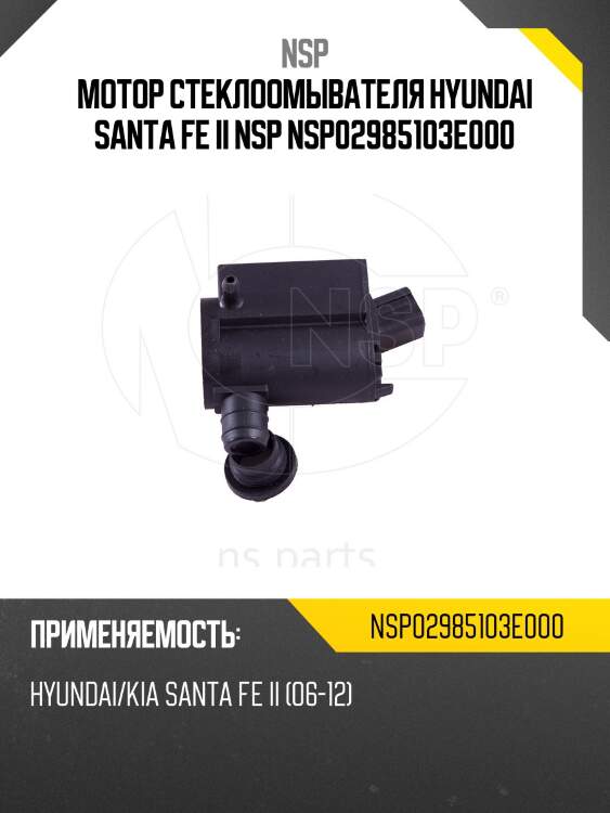 Мотор стеклоомывателя hyundai santa fe ii nsp nsp02985103e000