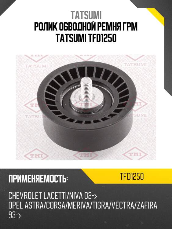 Ролик обводной ремня грм tatsumi tfd1250