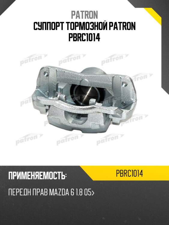 Суппорт тормозной patron pbrc1014
