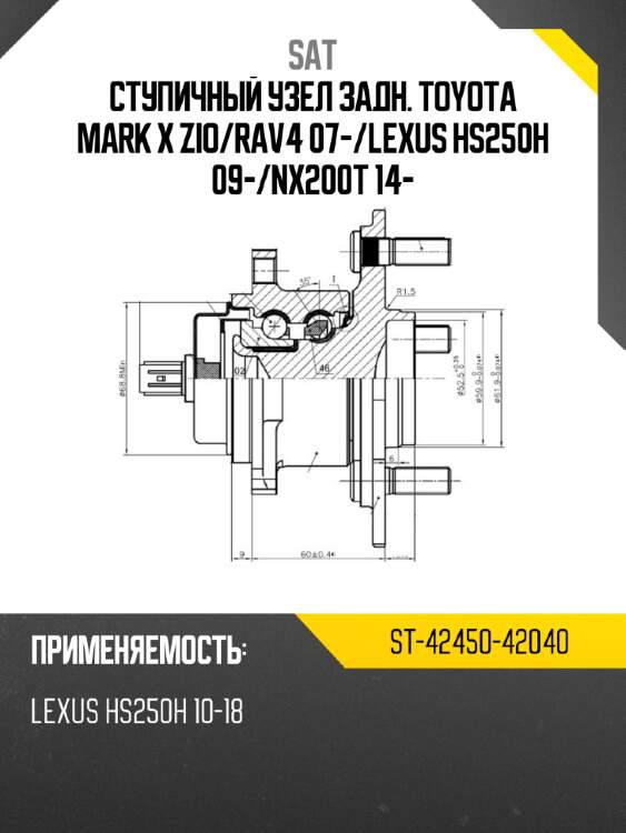 Ступичный узел задн. toyota mark x zio sat st-42450-42040