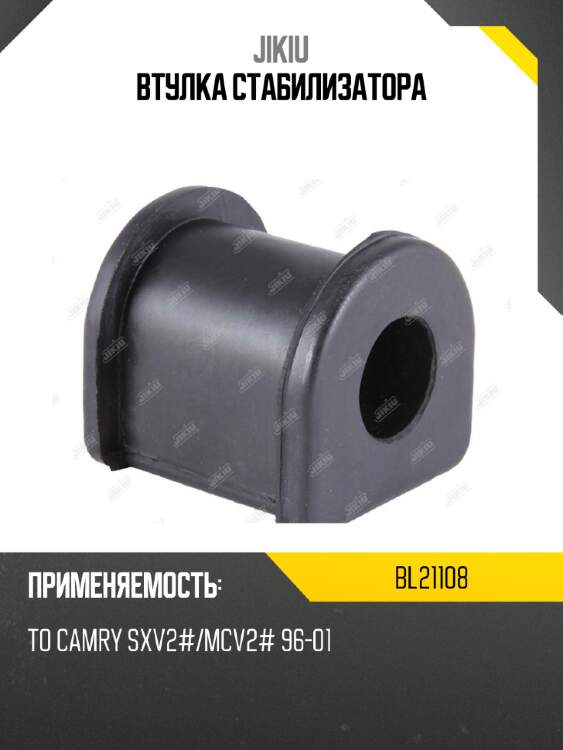Втулка стабилизатора jikiu bl21108