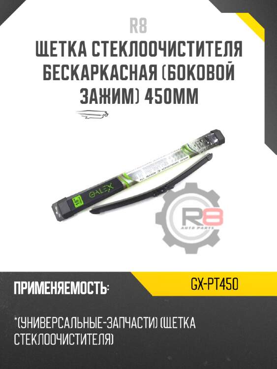 Щетка стеклоочистителя бескаркасная [боковой зажим] 450мм r8 gx-pt450