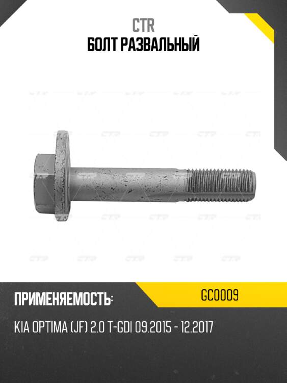 Болт развальный ctr gc0009