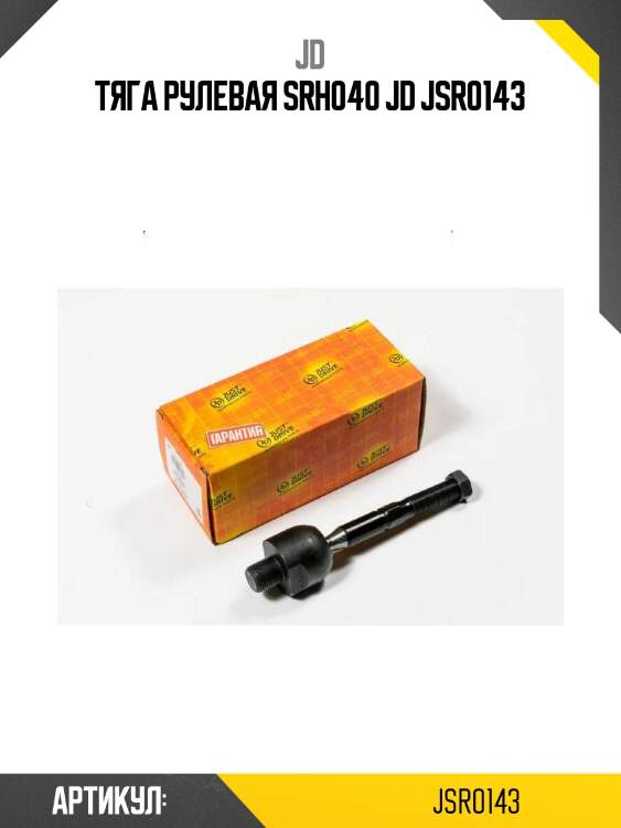 Тяга рулевая srh040 jd jsr0143