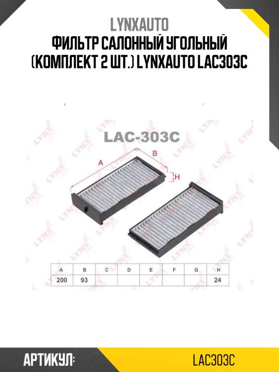 Фильтр салонный угольный (комплект 2 шт.) lynxauto lac303c