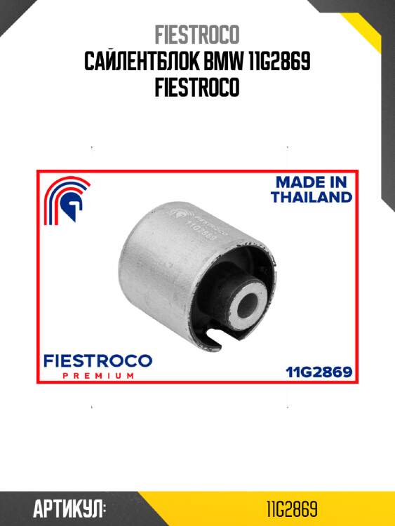 Сайлентблок bmw 11g2869 fiestroco