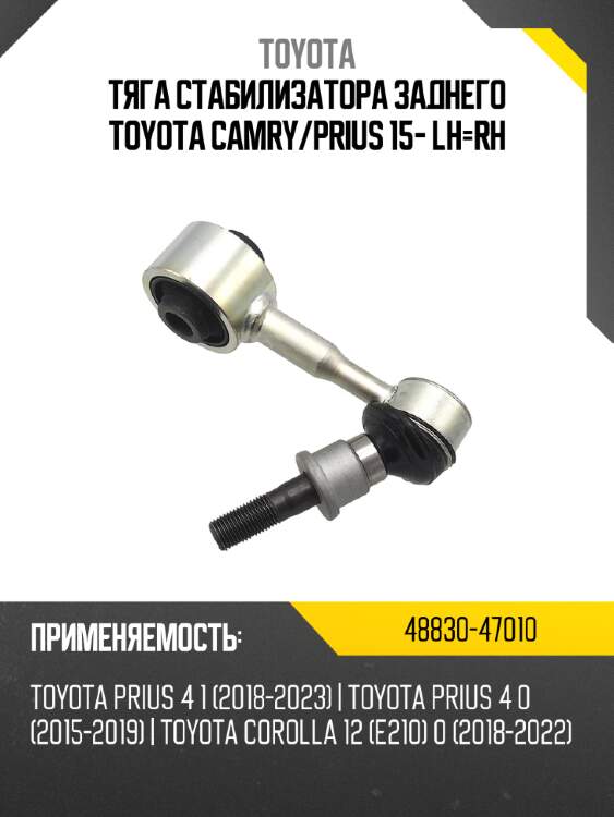 Тяга стабилизатора заднего  toyota camry toyota 48830-47010