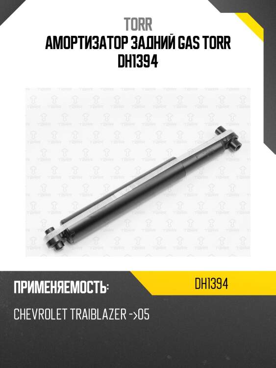 Амортизатор задний gas torr dh1394