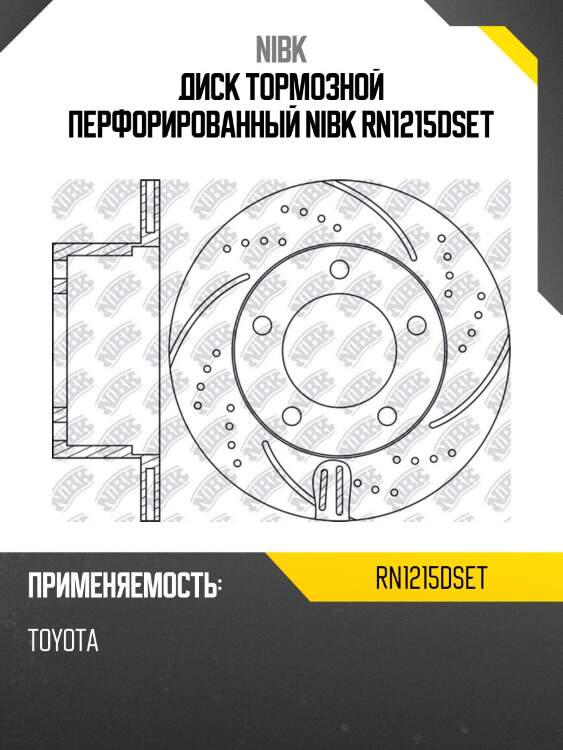 Диск тормозной перфорированный nibk rn1215dset