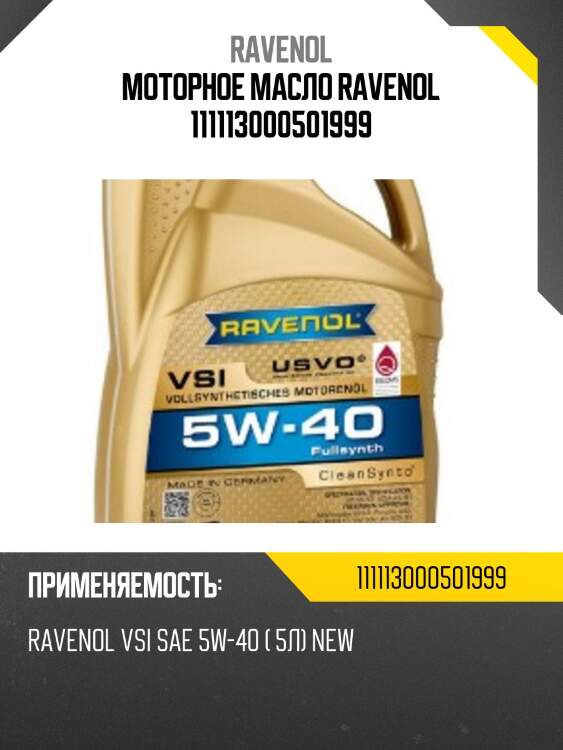 Моторное масло ravenol 111113000501999