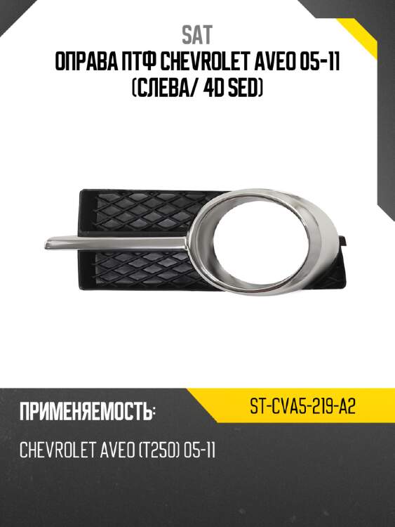 Оправа птф chevrolet aveo 05-11 слева sat st-cva5-219-a2
