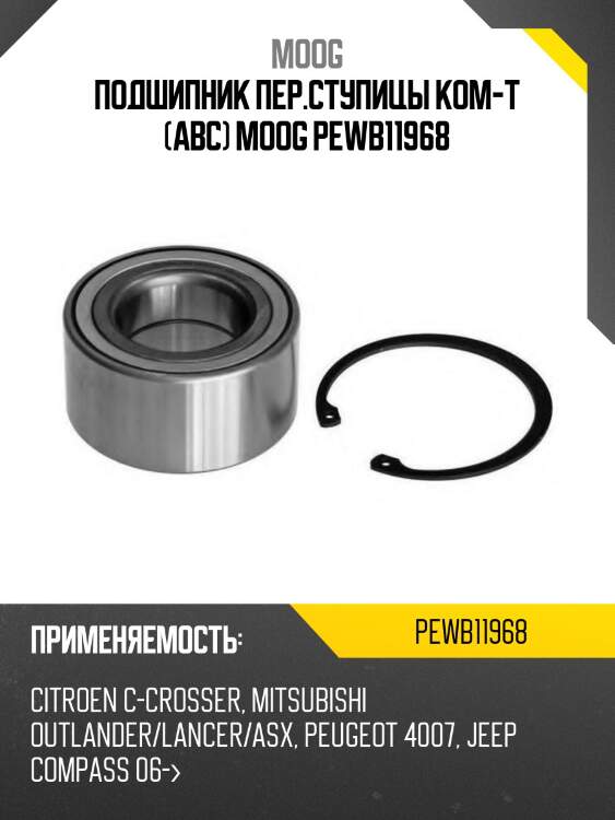 Подшипник пер.ступицы ком-т (abc) moog pewb11968