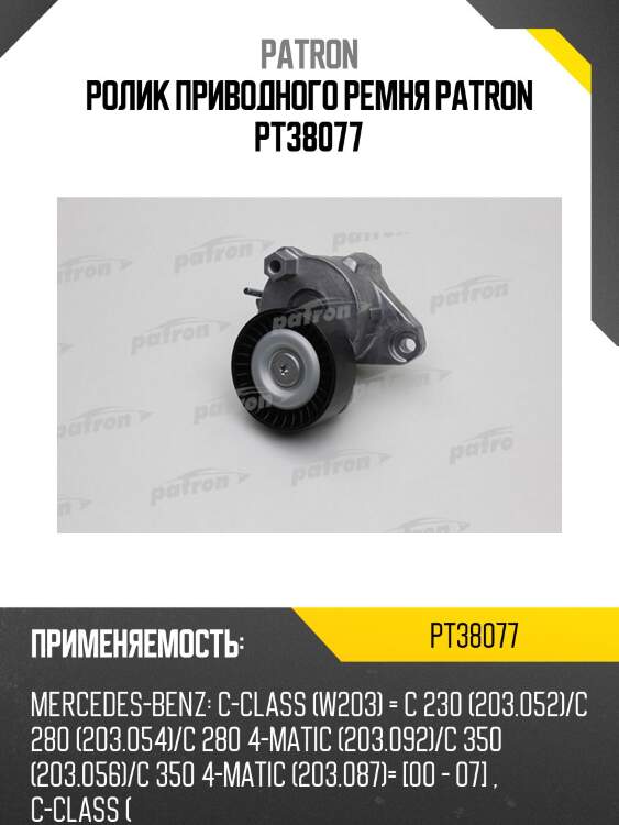 Ролик приводного ремня patron pt38077