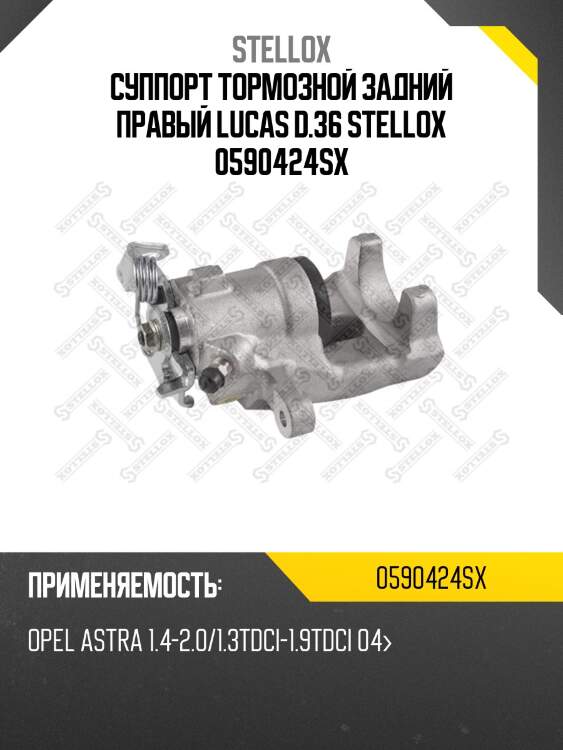 Суппорт тормозной задний правый lucas d.36 stellox 0590424sx