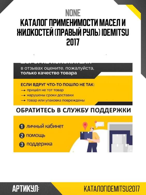 Каталог применимости масел и жидкостей (правый руль) idemitsu 2017