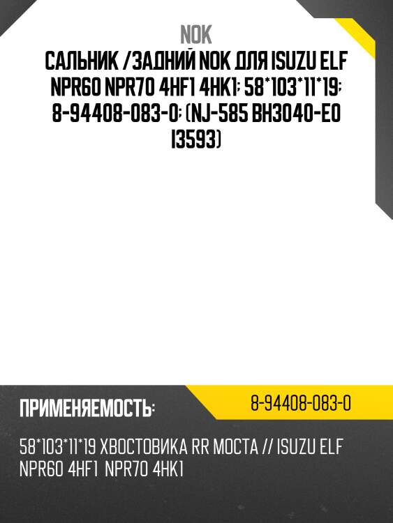 Сальник /задний nok для isuzu elf npr60 npr70 4hf1 4hk1  58*103*11*19  8-94408-083-0  (nj-585 bh3040-e0 i3593)