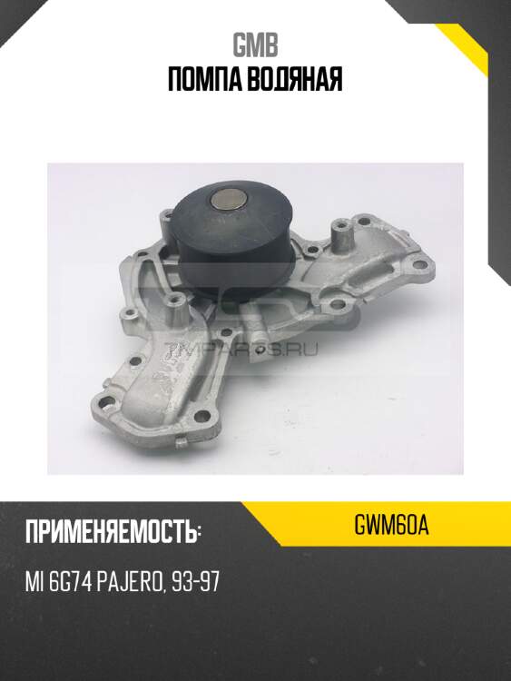 Помпа водяная gmb gwm60a