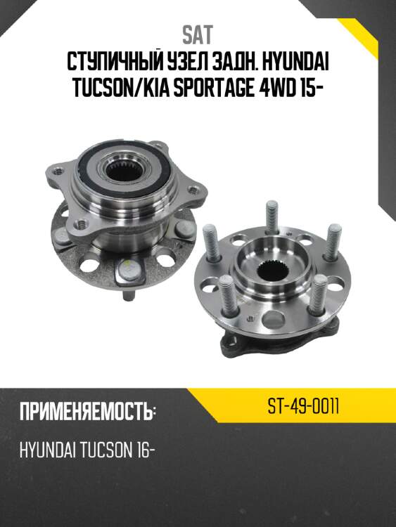 Ступичный узел задн. hyundai tucson sat st-49-0011