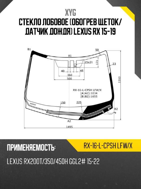Стекло лобовое обогрев щеток xyg rx-16-l-cpsh lfw/x