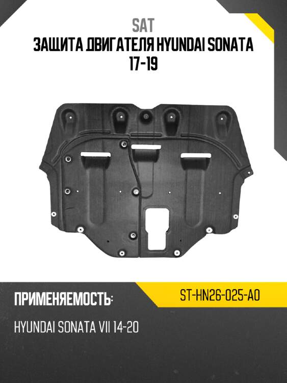 Защита двигателя hyundai sonata 17-19 sat st-hn26-025-a0