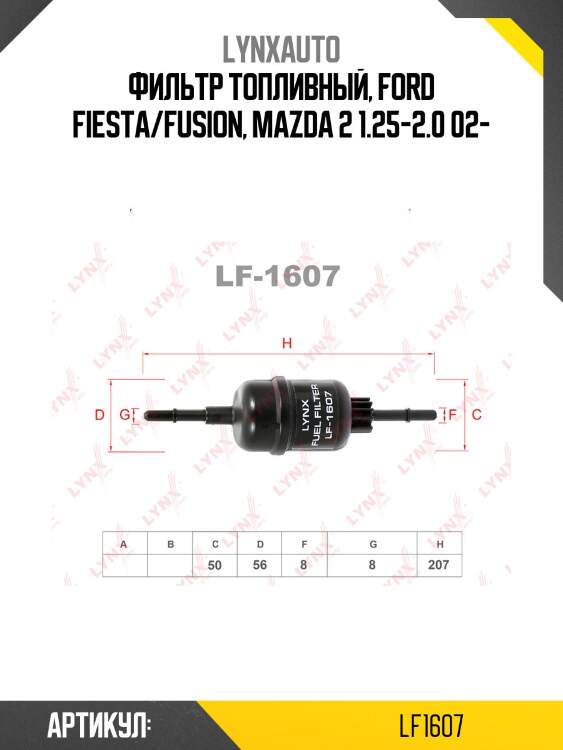 Фильтр топливный lynxauto lf1607