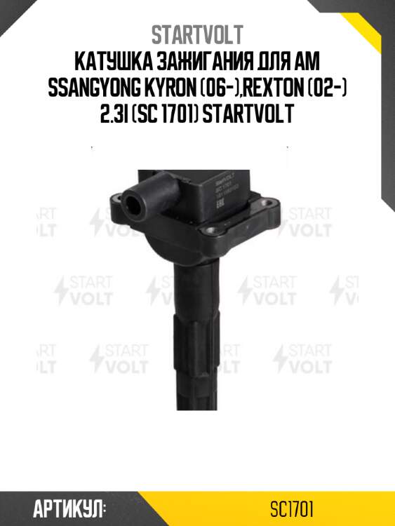 Катушка зажигания для ам ssangyong kyron (06-),rexton (02-) 2.3i (sc 1701) startvolt
