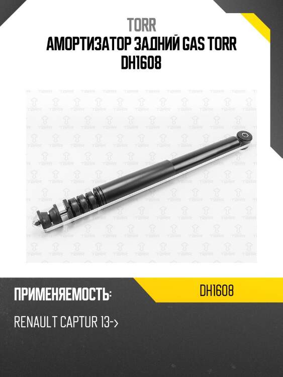 Амортизатор задний gas torr dh1608