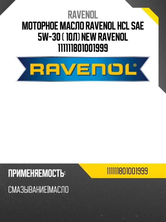 Моторное масло ravenol hcl sae 5w-30 ( 10л) new ravenol 111111801001999