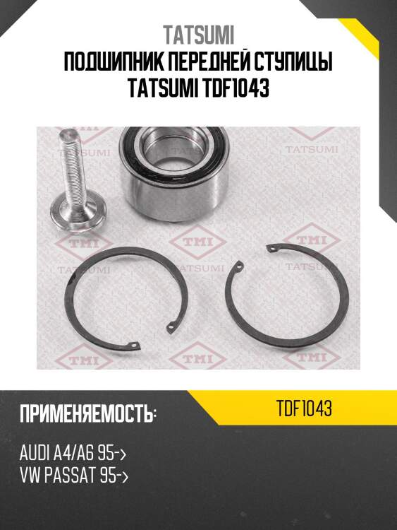 Подшипник передней ступицы TATSUMI TDF1043