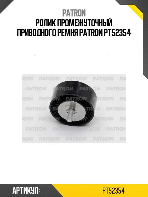Ролик промежуточный приводного ремня patron pt52354