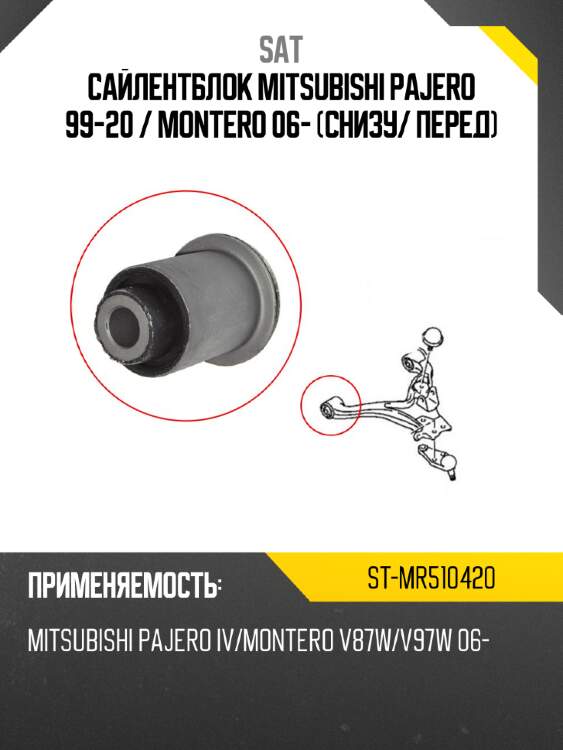 Сайлентблок mitsubishi pajero 99-20  sat st-mr510420