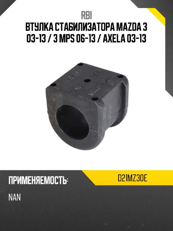 Втулка стабилизатора Mazda 3 03-13  RBI D21MZ30E