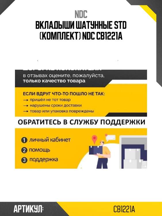 Вкладыши шатунные std (комплект) ndc cb1221a