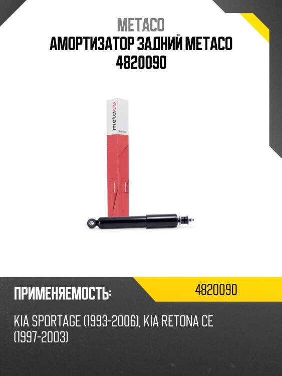 Амортизатор задний metaco 4820090